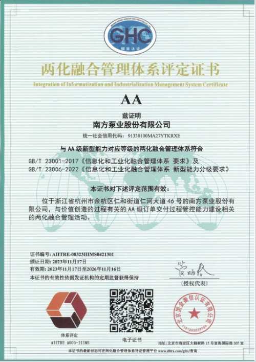 1702280741503514.jpg 1南泵两化融合AA级证书.jpg