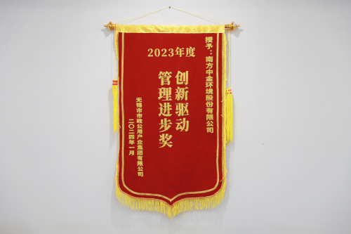 1705540298747545.jpg 锦旗.jpg