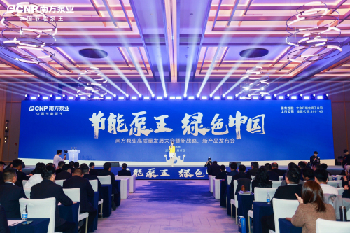 南方泵业高质量发展大会暨新战略、新产品发布会1.jpg