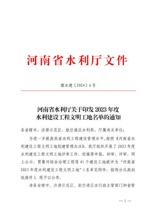 1712652695384415.jpg 河南省水利厅关于印发2023年度水利建设工程文明工地名单的通知_00.jpg
