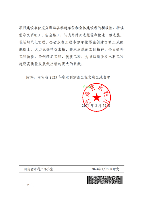 1712652702655297.jpg 河南省水利厅关于印发2023年度水利建设工程文明工地名单的通知_01.jpg