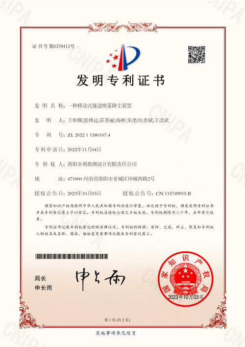 1714976162438083.jpg 4一种移动式隧道喷雾降尘装置-洛阳水利发明专利证书_00.jpg