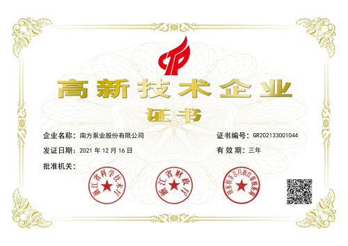 1714976291661387.jpg 2、(南方泵业)高新技术企业证书1.jpg