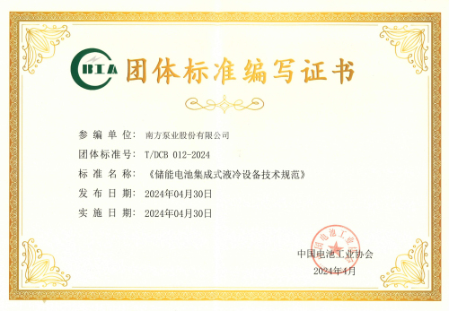 1716974371583171.jpg T DCB 012-2024 储能电池集成式液冷设备技术规范(南方泵业).jpg
