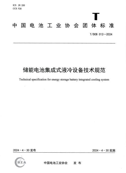 1716974397448470.jpg 储能电池集成式液冷设备技术规范.jpg