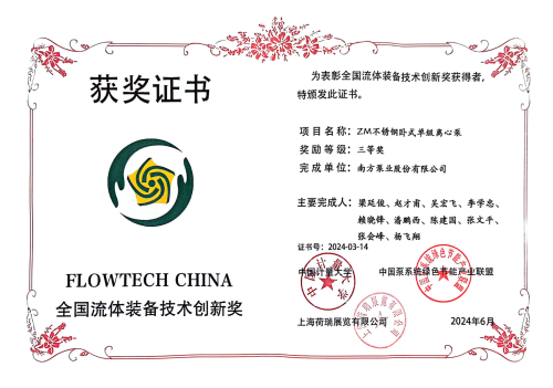 1717641644341154.jpg c南方泵业三等奖.jpg