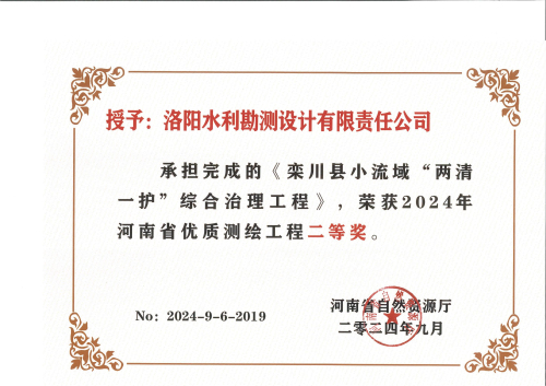 1729753733453561.jpg 栾川县小流域两清一护二等奖(1)_00.jpg