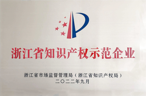 1743143716892009.jpg 3浙江省知识产权示范企业.jpg