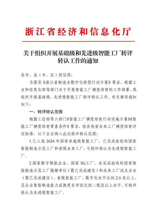 关于组织开展基础级和先进级智能工厂转评转认工作的通知(签章版本)_00.jpg