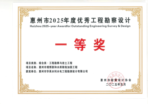 1.2025年度惠州市勘协一等奖获奖证书.jpg