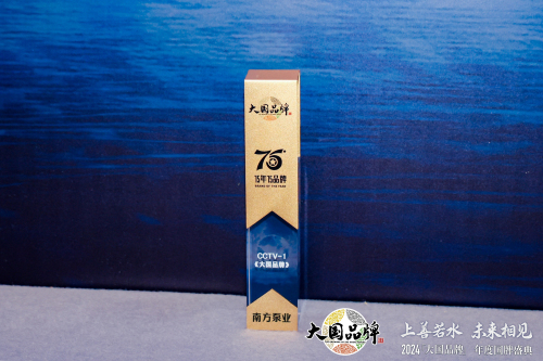 1760682756526443.jpg 国家级-南方泵业-2024 CCTV《大国品牌》“75年75品牌”.jpg