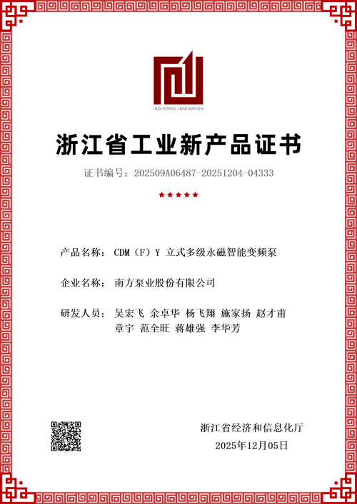 1766557647357839.jpg 25.12.05发证 CDM(F)Y 立式多级永磁智能变频泵新产品评价证书-1.jpg