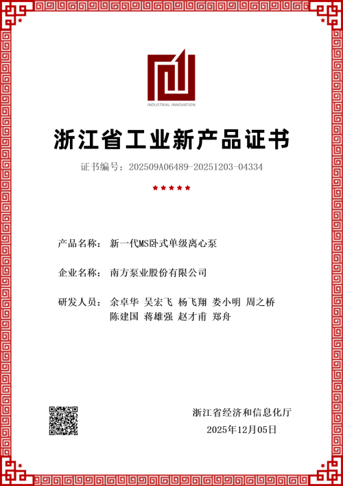 1766557654609690.jpg 25.12.05发证 新一代MS卧式单级离心泵新产品评价证书-1.jpg