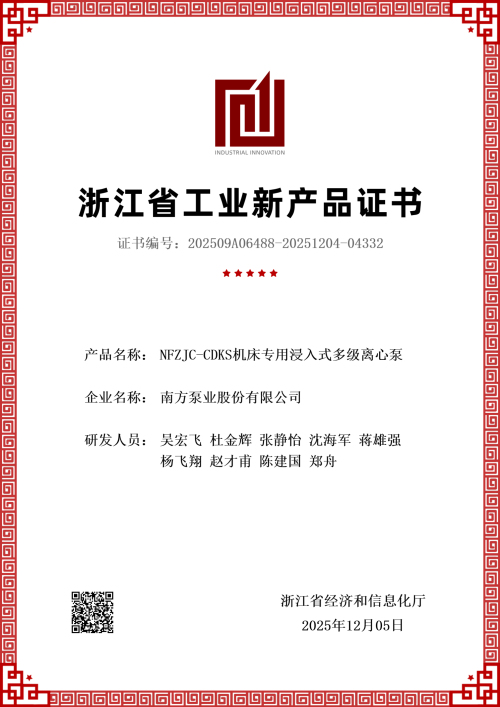 1769590106436359.jpg 3发证 NFZJC-CDKS机床专用浸入式多级离心泵新产品评价证书-1.jpg