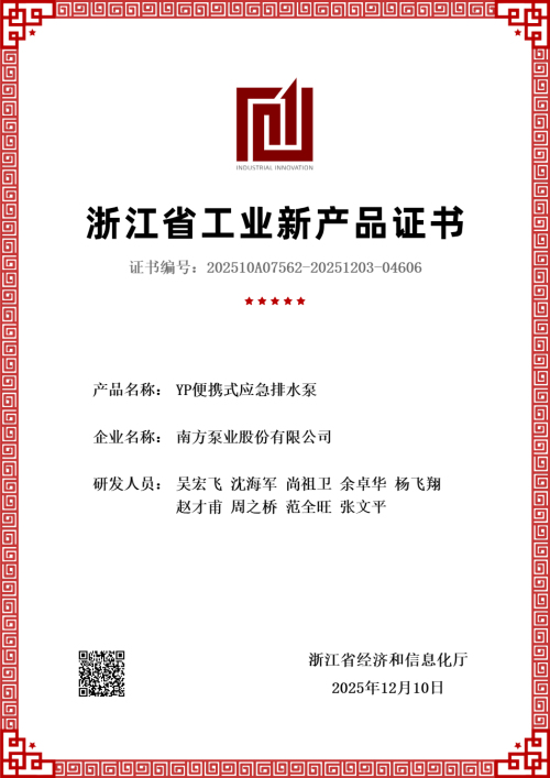 1769590113270172.jpg 4发证 YP便携式应急排水泵新产品评价证书-1.jpg
