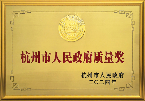 1769590413544979.jpg 6、2025年南泵获杭州市人民政府质量奖.jpg