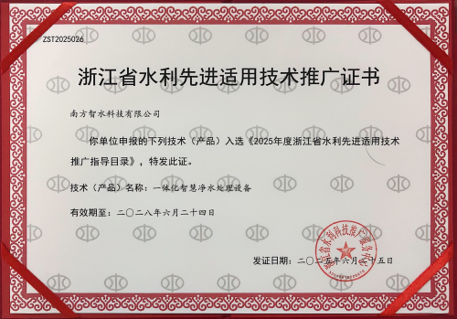 1769590439811279.jpg 7、入选“2025年度浙江省水利先进适用技术推广指导目录”.jpg