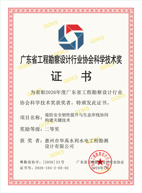 1788506861440208.jpg 2026年度广东省工程勘察设计科学技术奖-华禹_01.jpg
